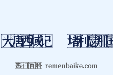 大唐西域记·窣堵利瑟那国是什么意思的图片